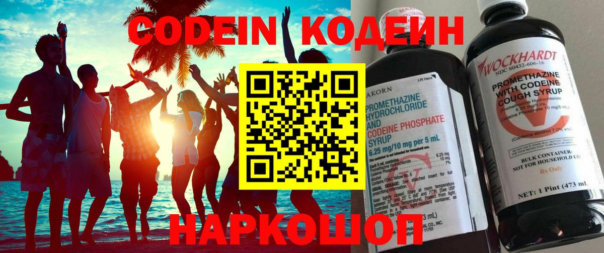 Кодеин Purple Drank Новотроицк